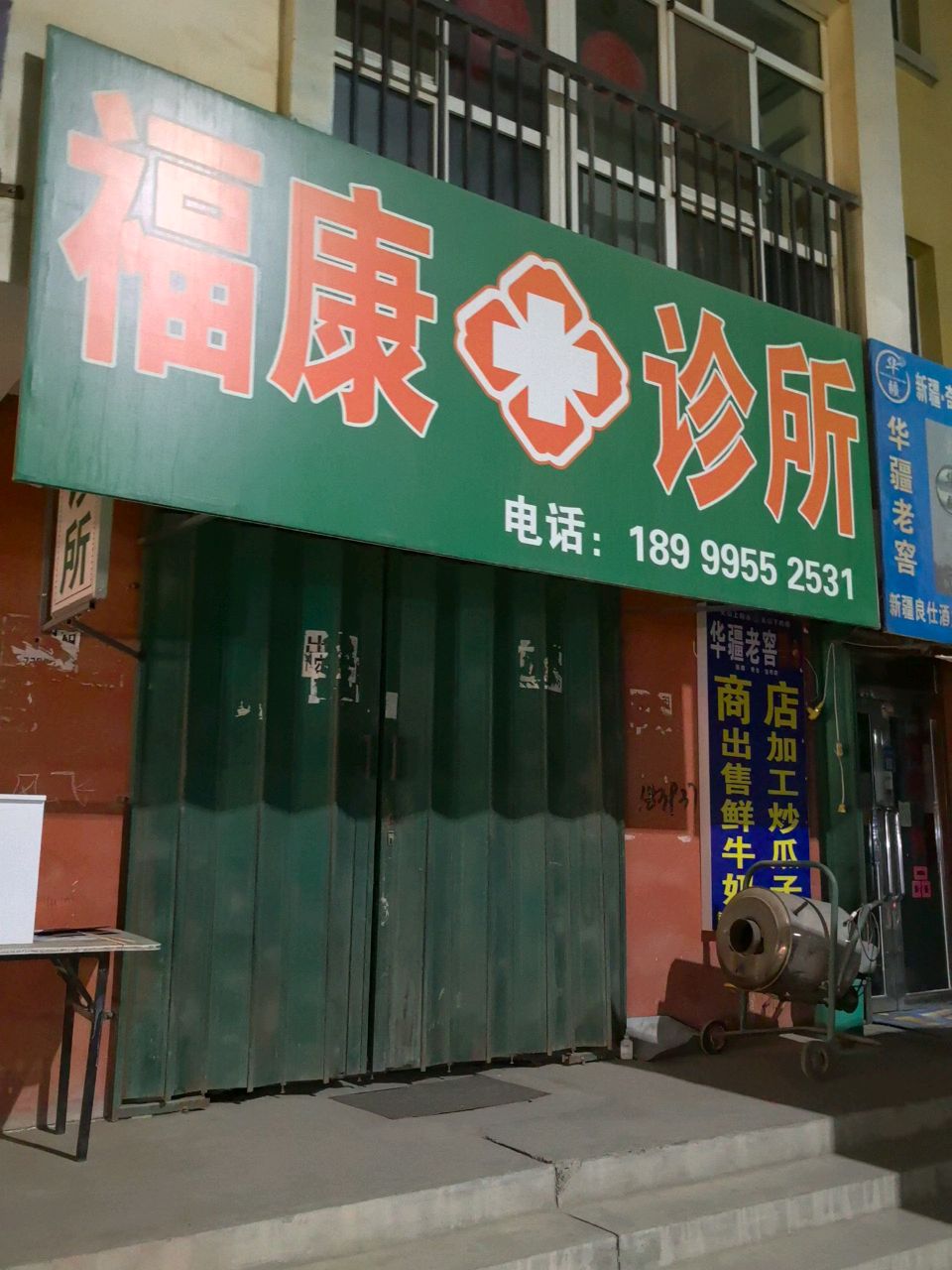 福康诊所(红星路店)