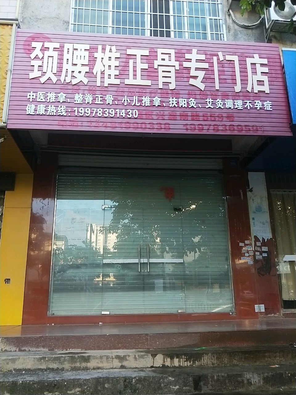 颈腰椎正骨专门店