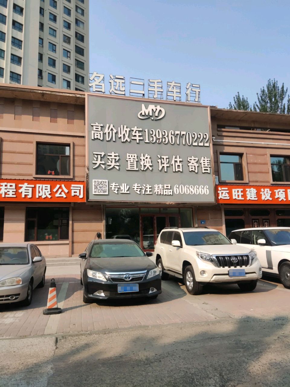 名远二手车行