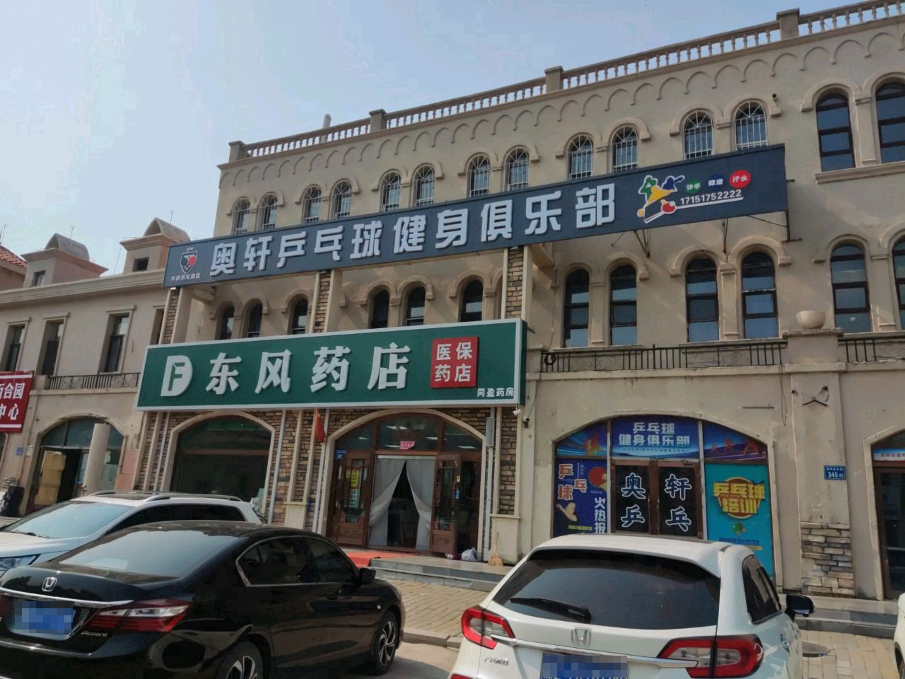 奥轩乒乓球健身俱乐部