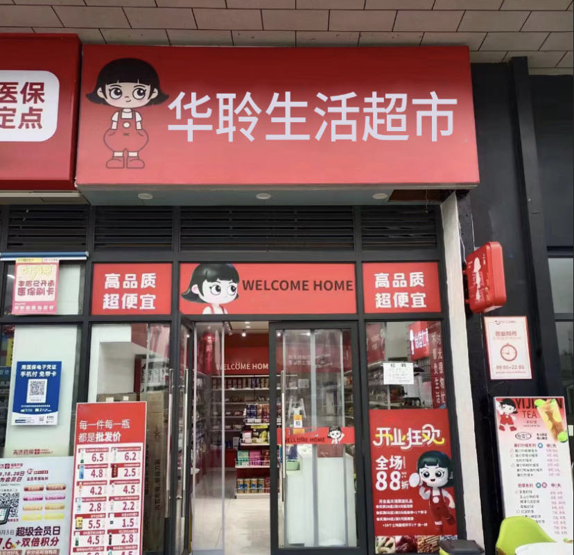 华聆生活超市(东方城店)