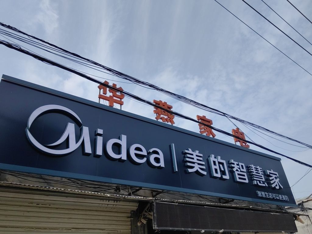 华燕家电