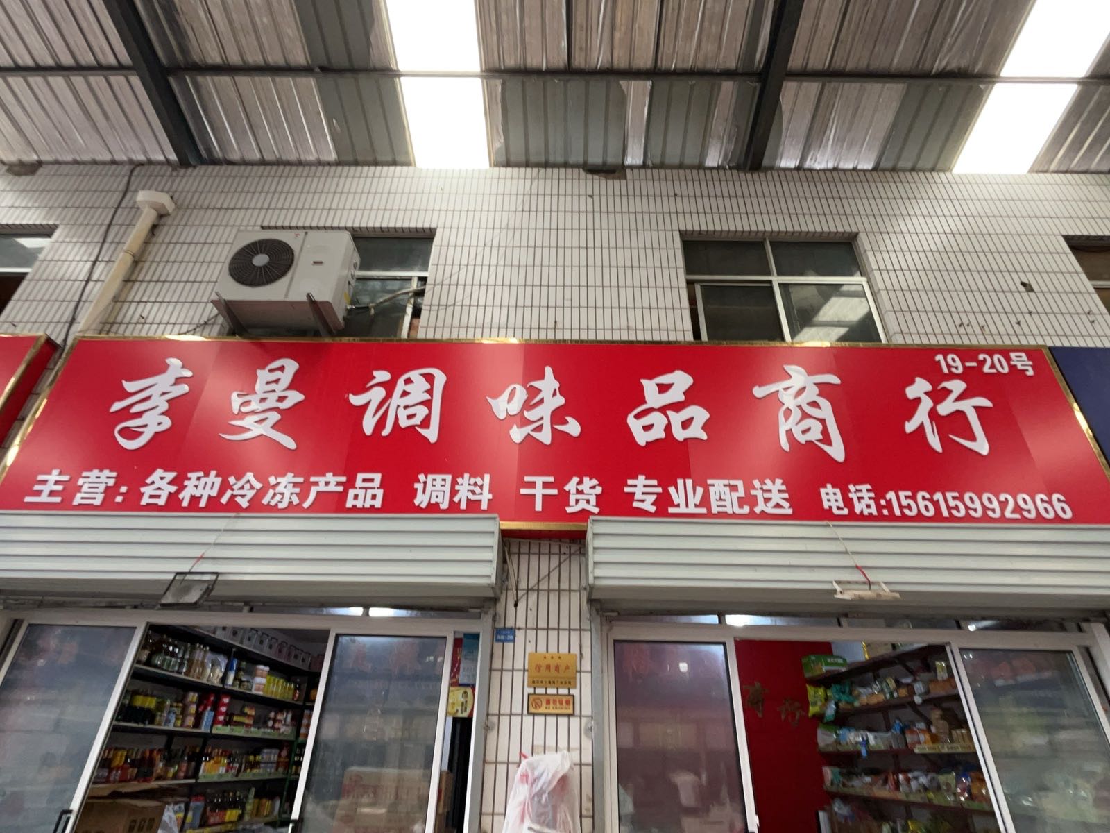 齐鲁李曼水产调味品