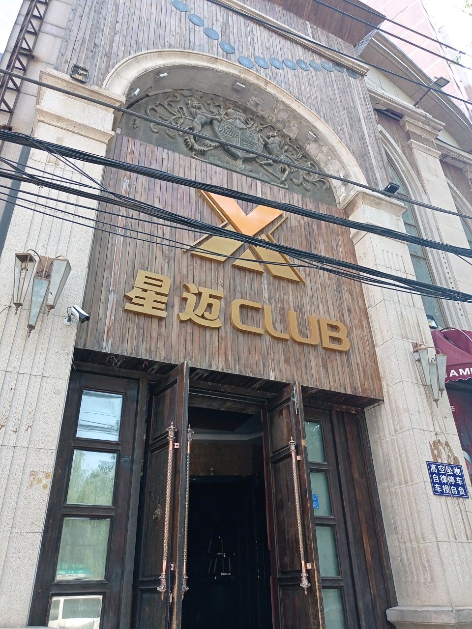 星迈CLUB
