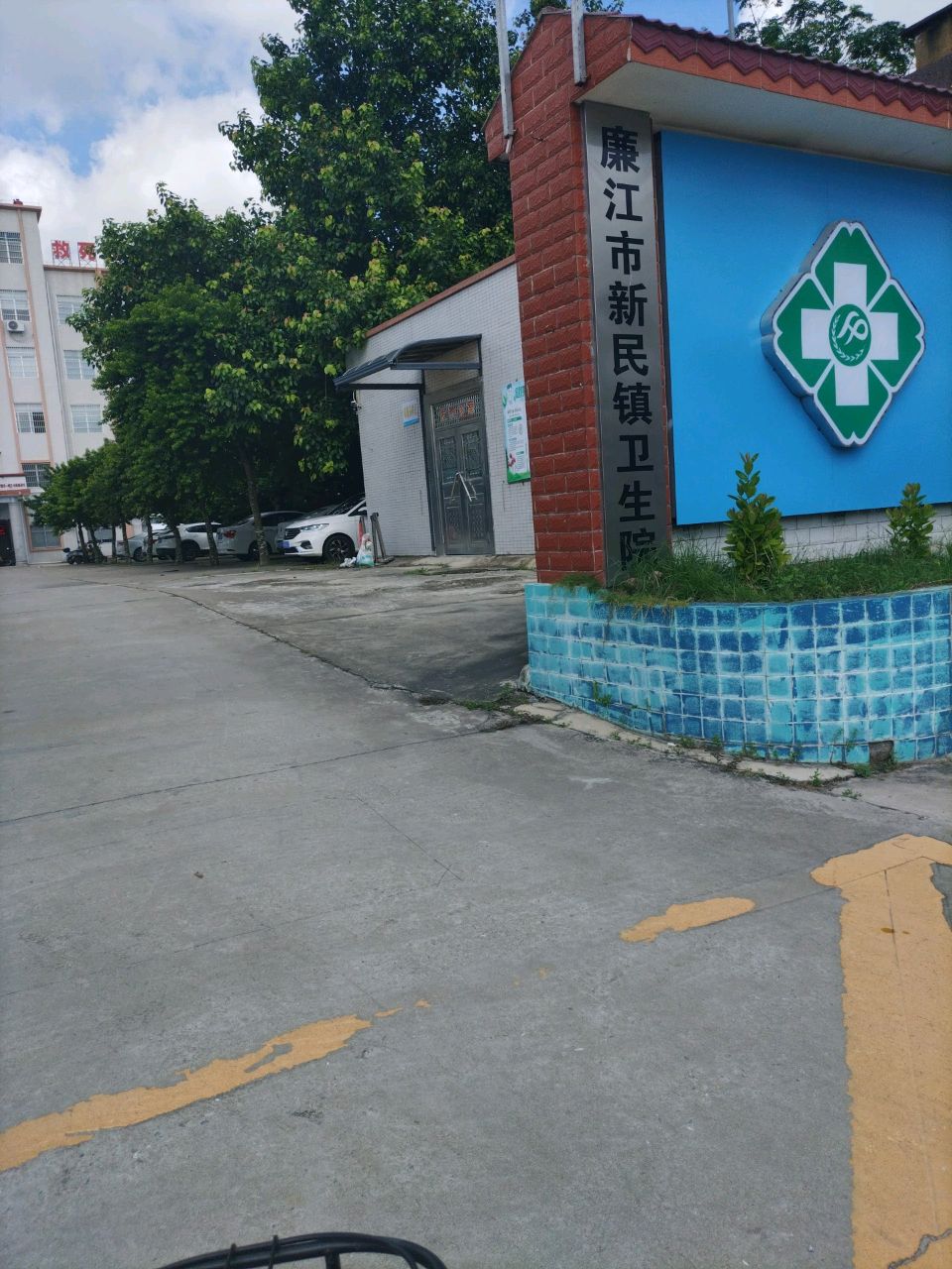 廉江市新民镇卫生院