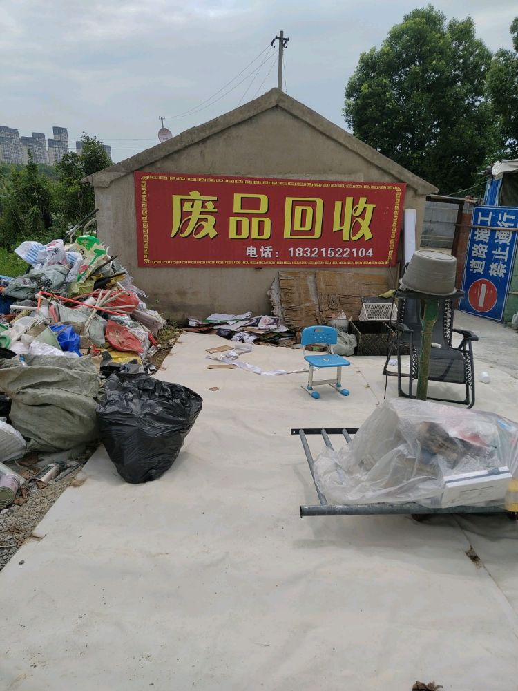 废品回收