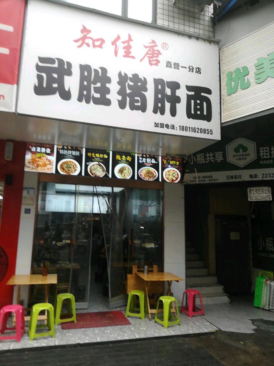 知佳唐武胜猪肝面(成绵路直营一店)