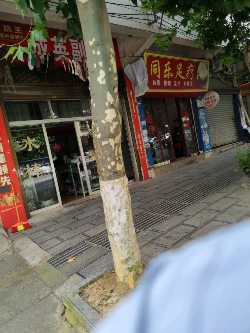 同乐足疗