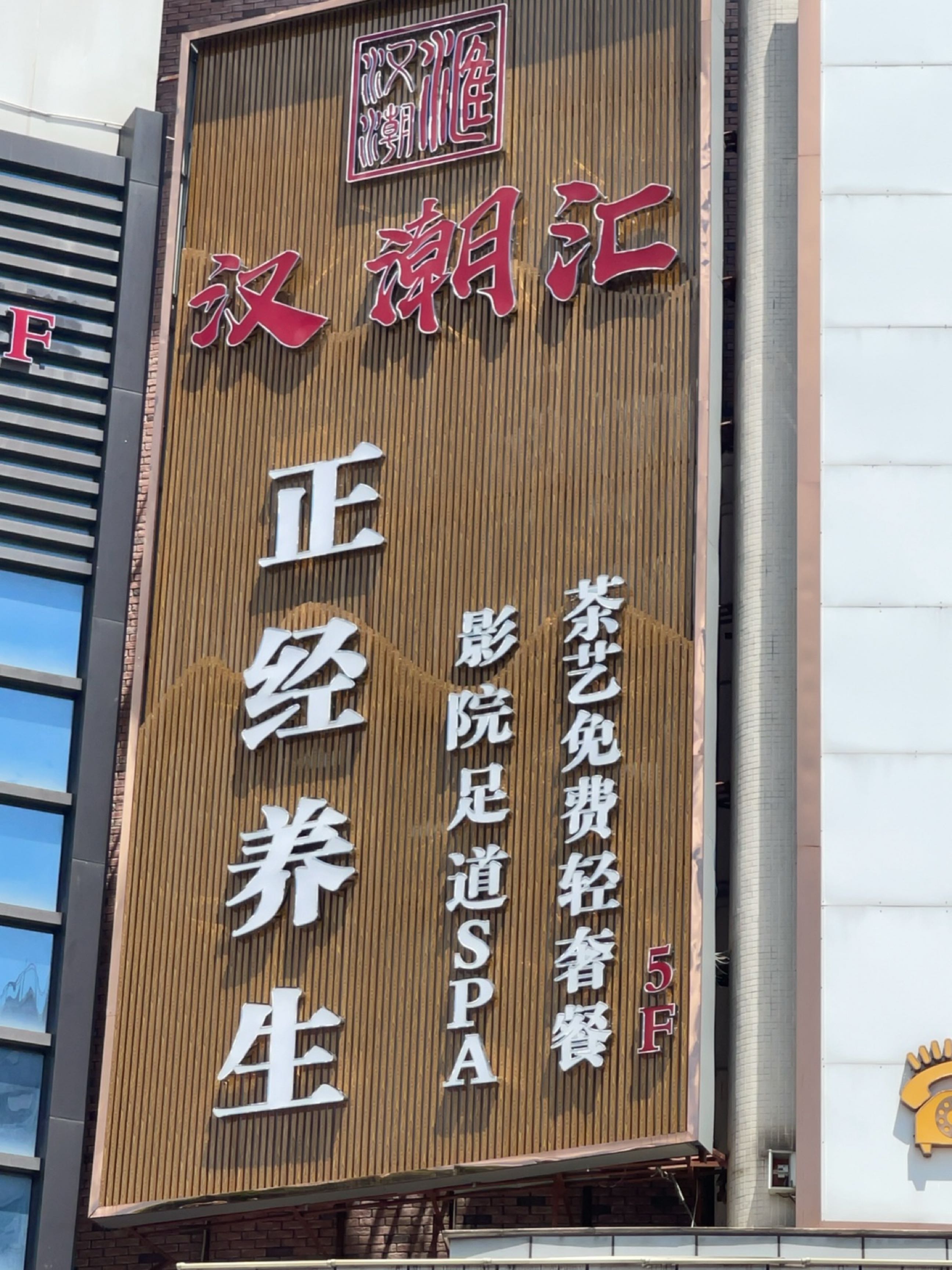 汉潮汇正经养生·影院足道·SPA(石岐店)环境