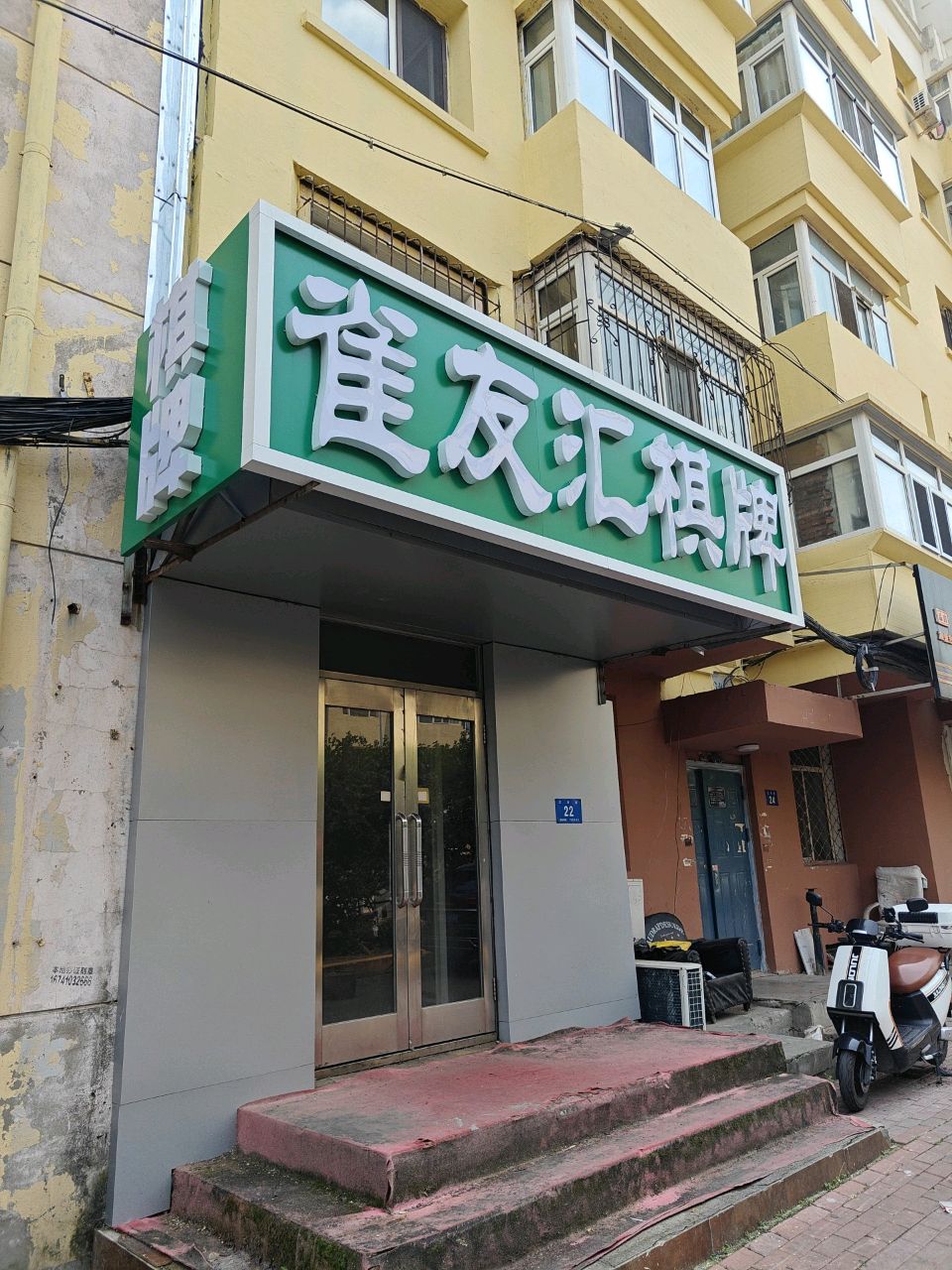 雀友汇棋牌(汉兴街店)