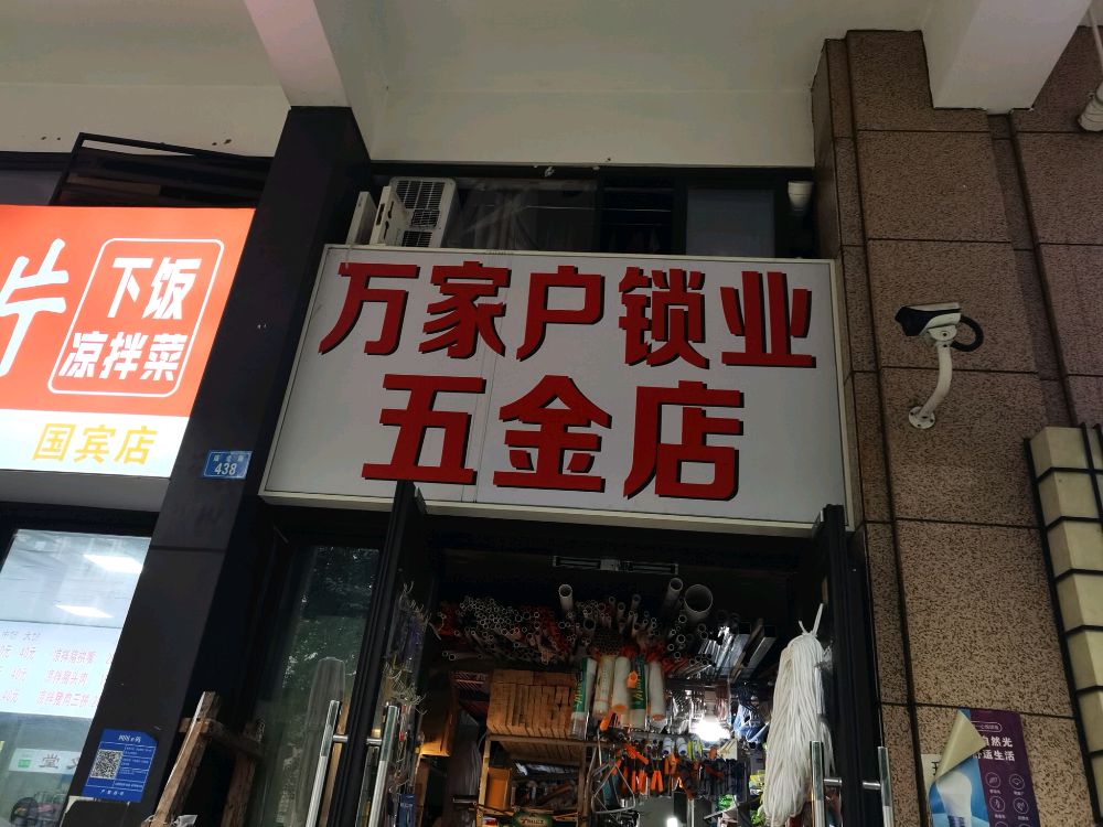 万家户锁业五金店开锁换锁