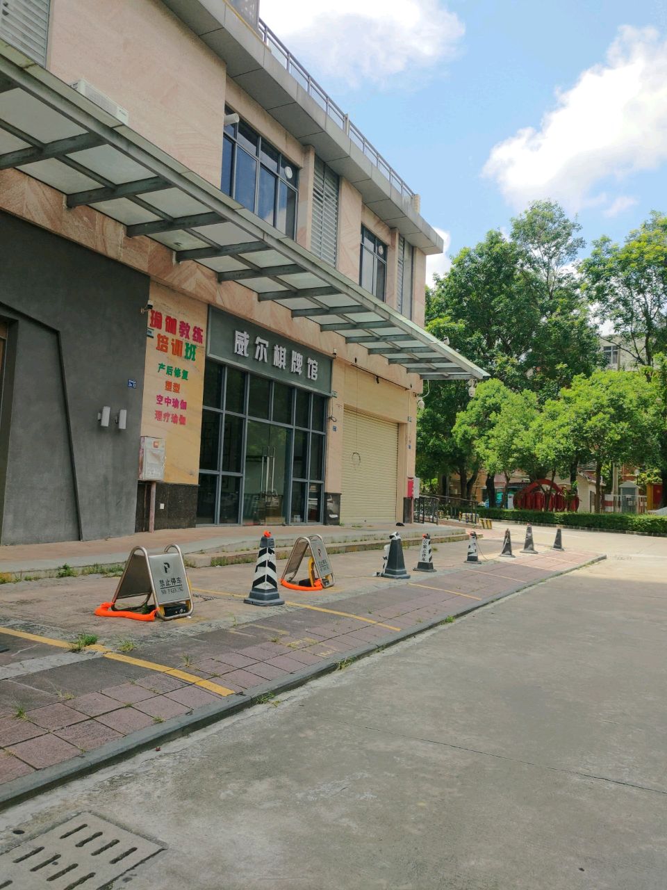 威尔棋牌馆