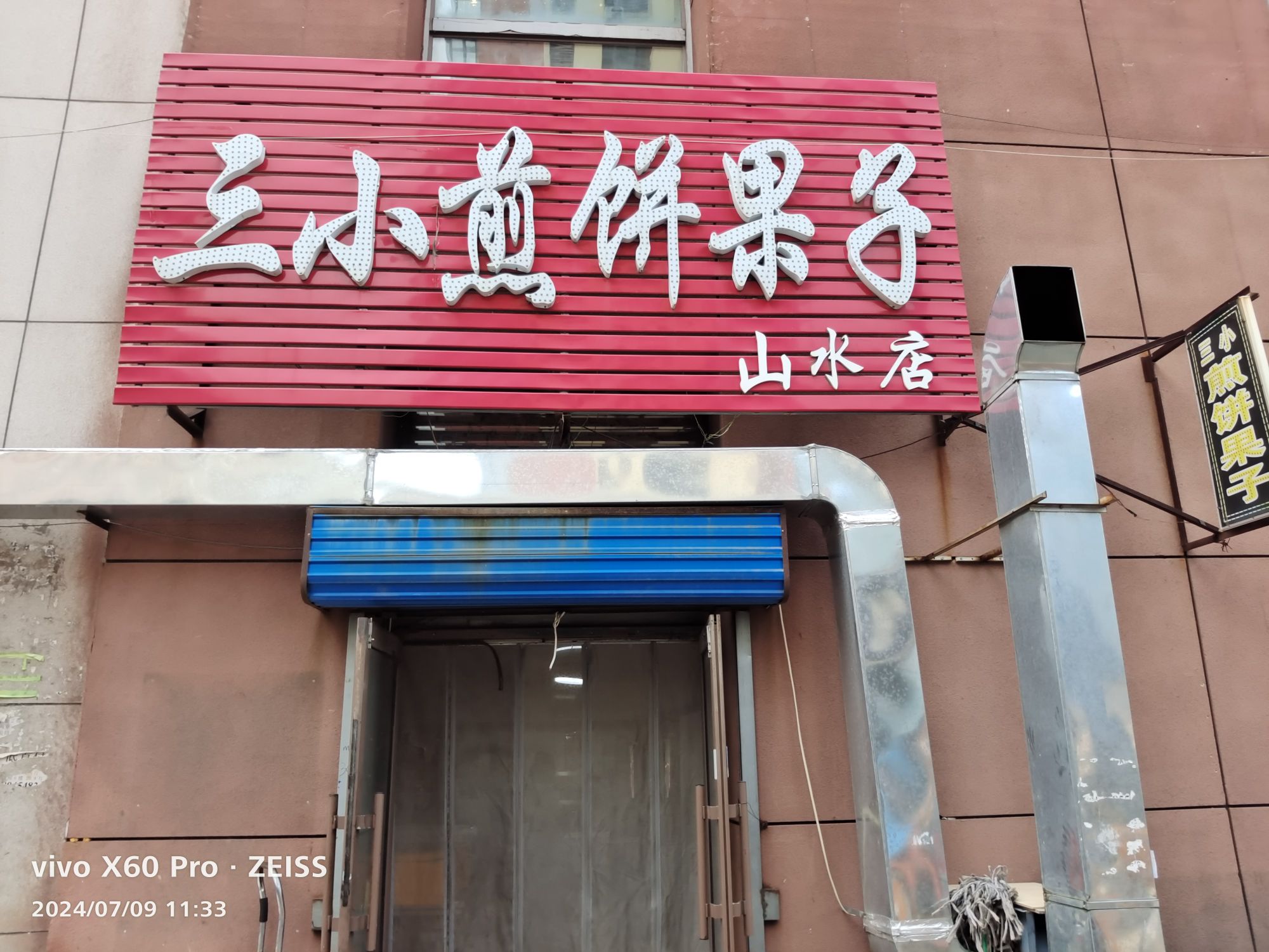 三小煎饼果子(山水店)