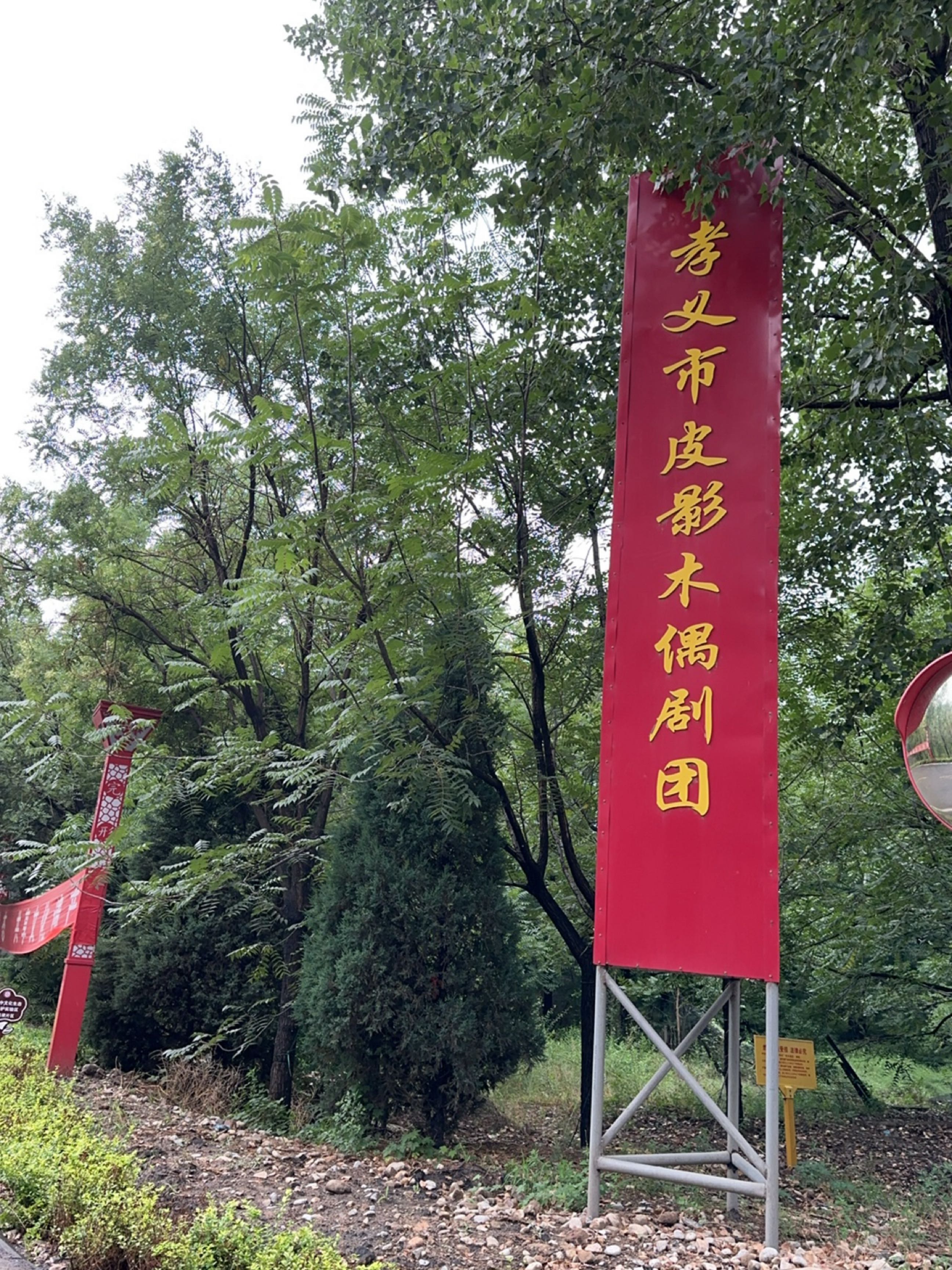 孝义市皮影木偶剧团
