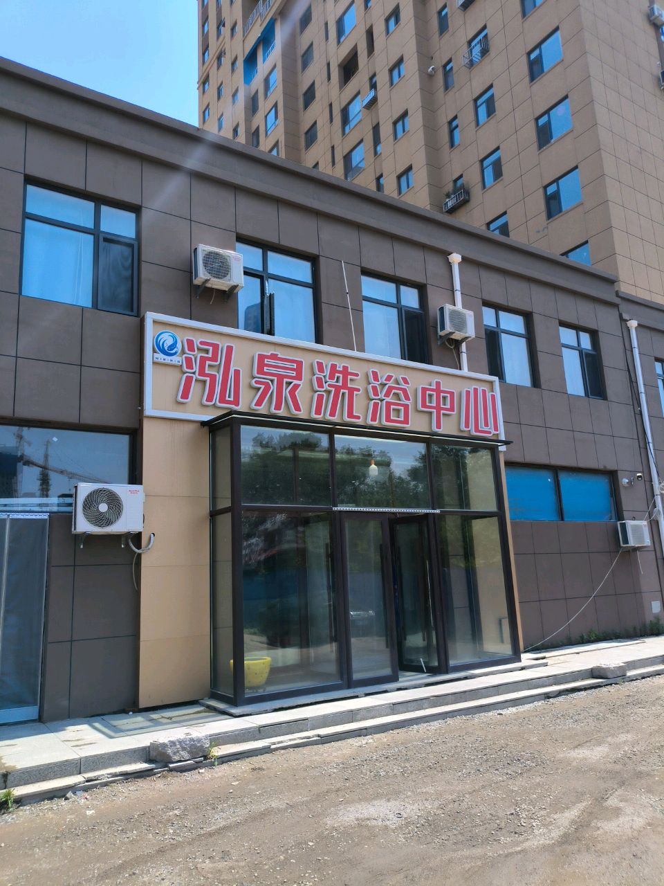 泓泉洗浴中心
