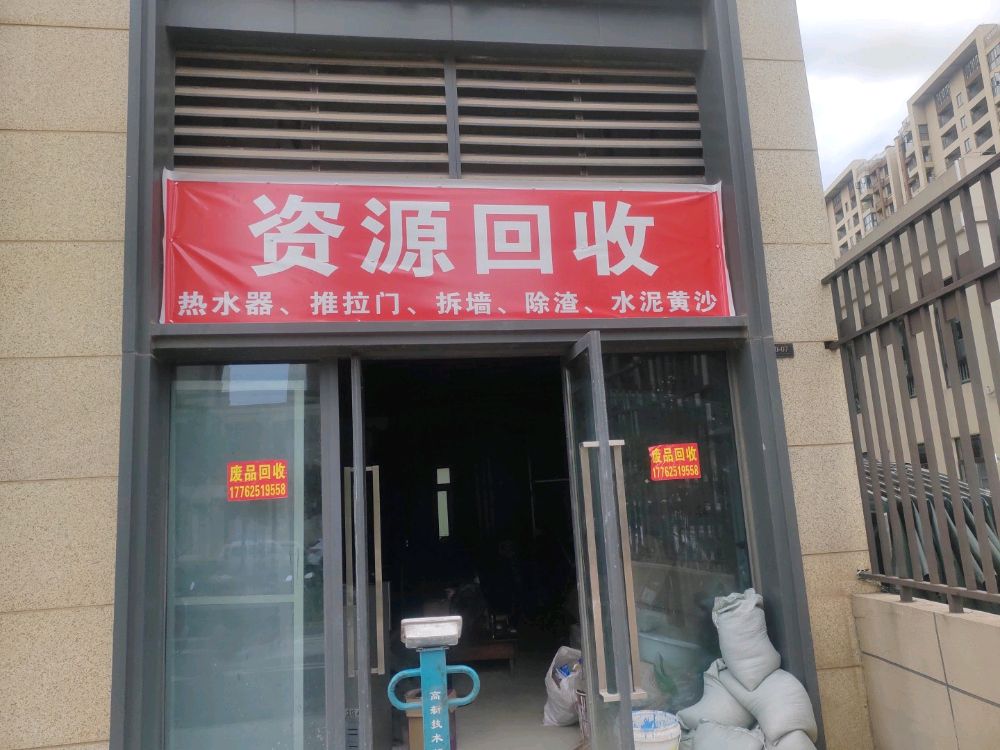 资源回收