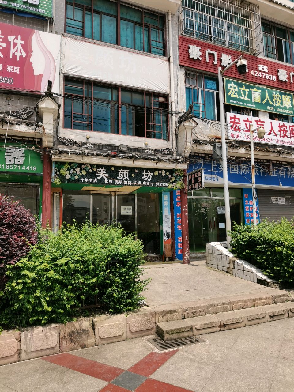 宏力盲人按摩店