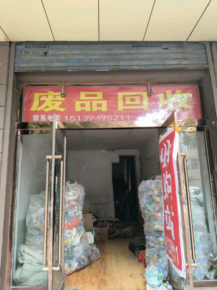 废品回收