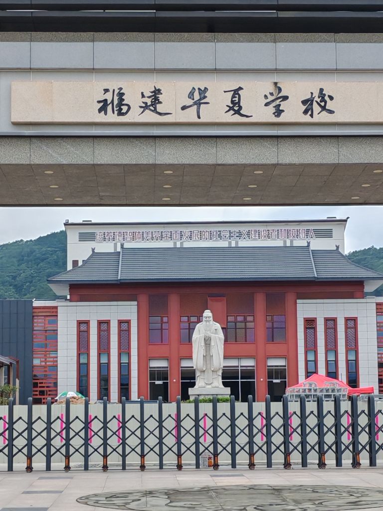 福建华夏学校