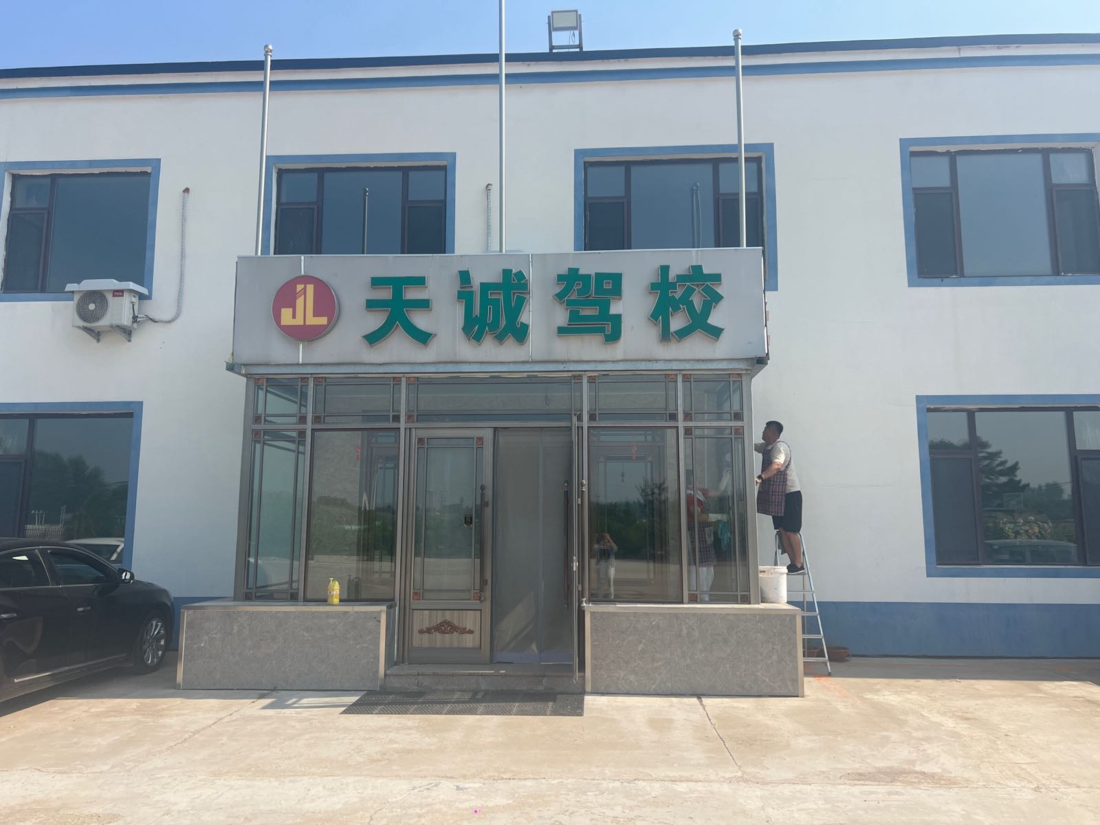 吉林市天诚机动车驾驶员培训学校