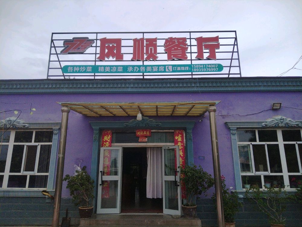风顺清真餐厅