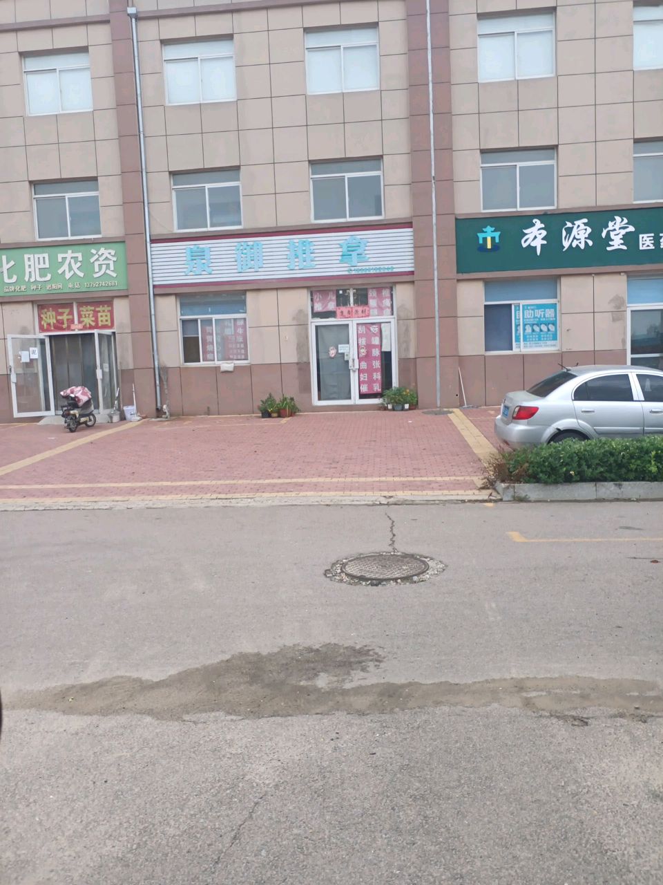 泉御推拿