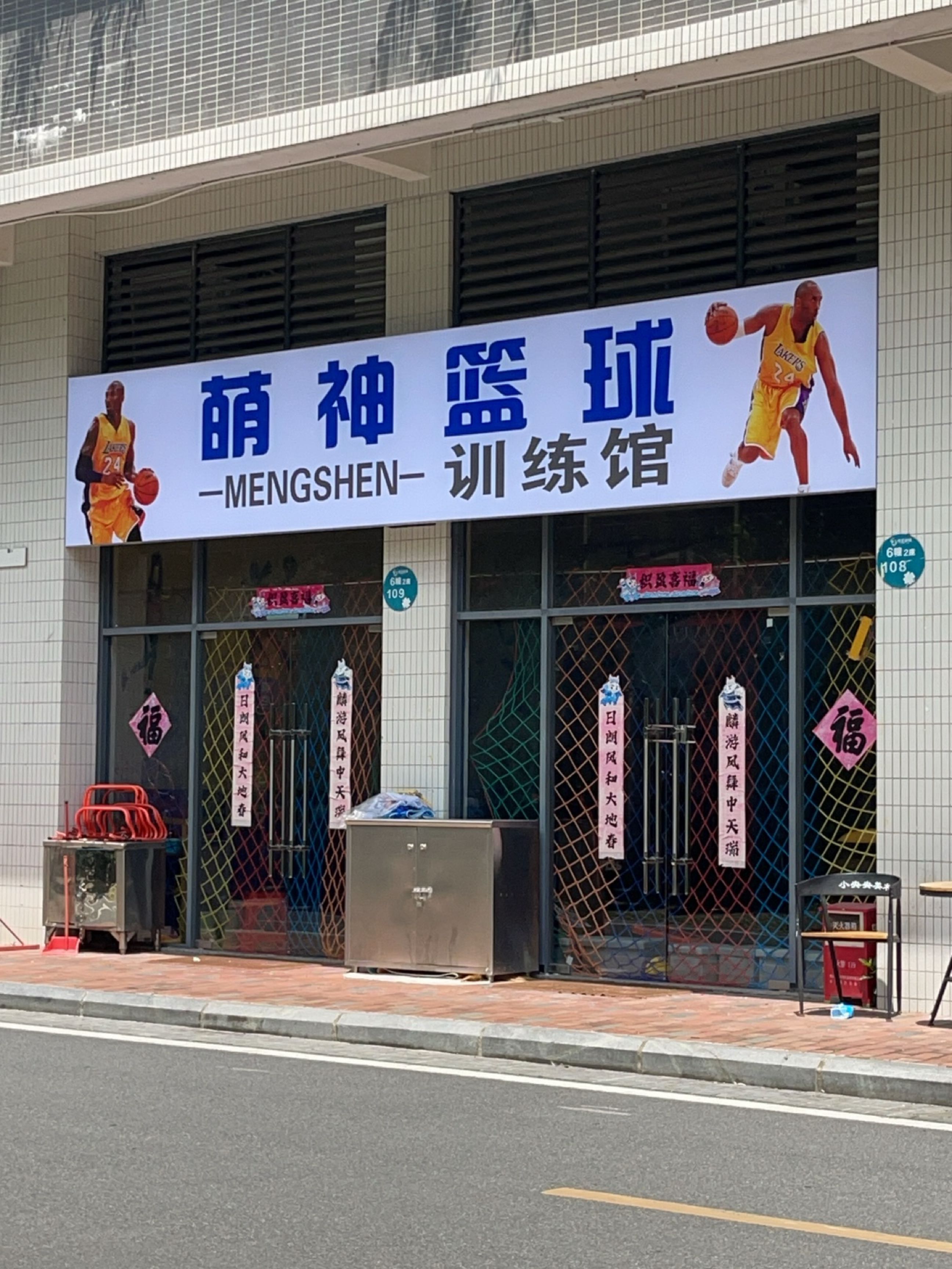 萌神篮球训练馆