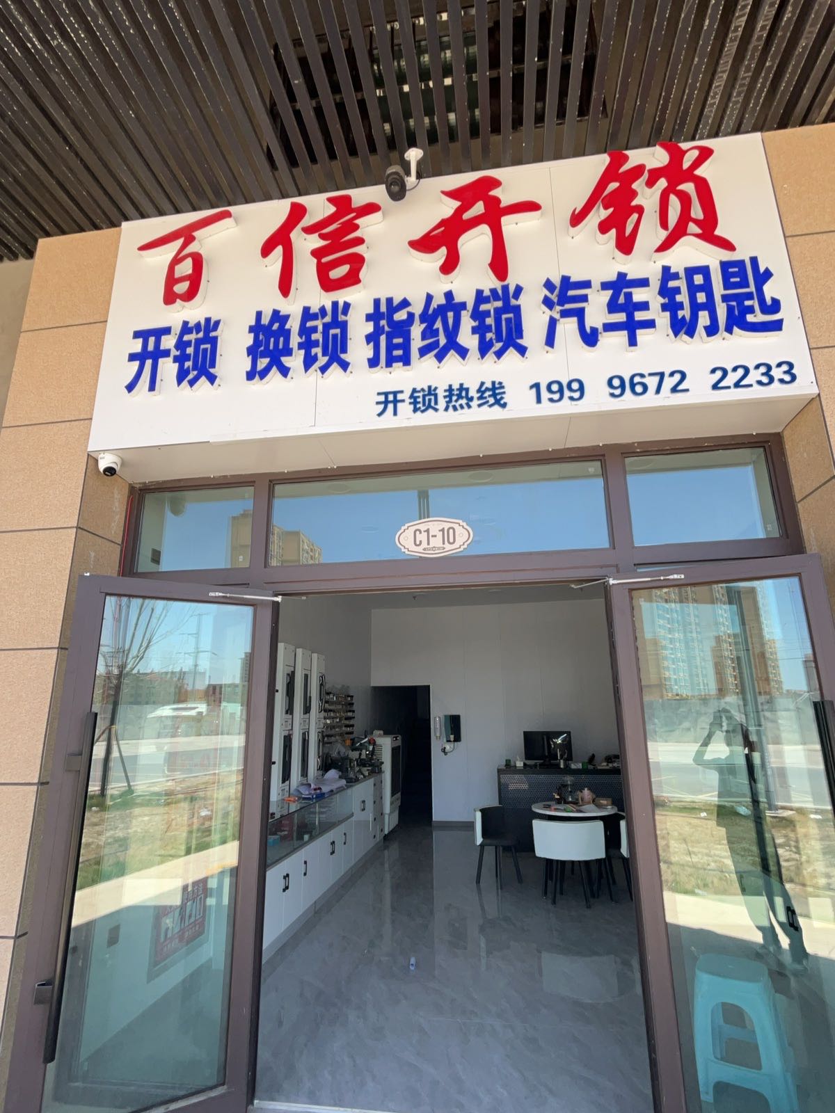 百信开锁