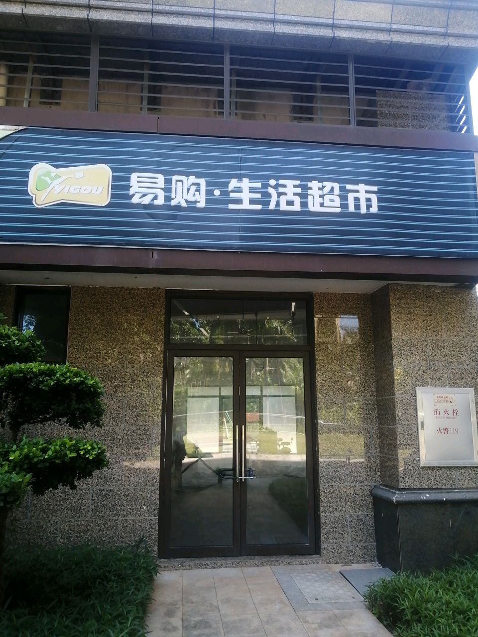 易购·生活超市(御景湾店)
