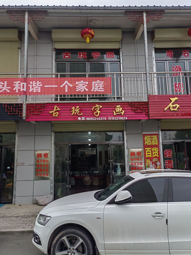 古聚斋古玩字画