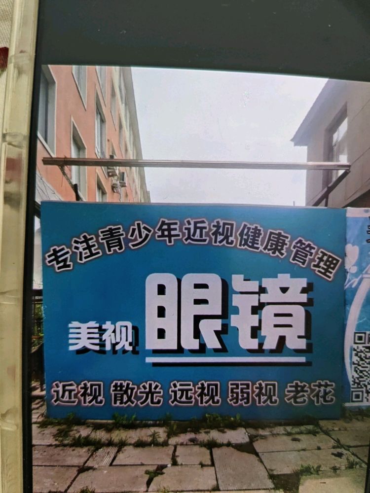 美视眼镜超市