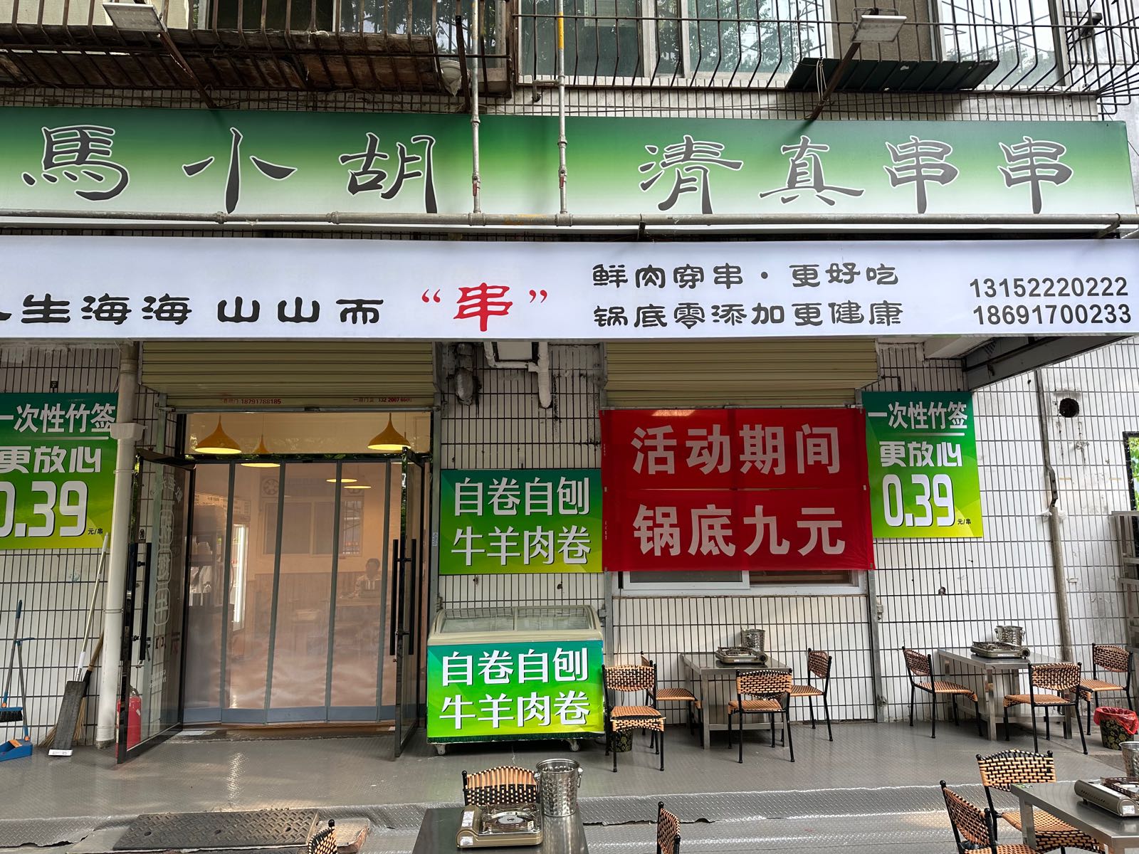 马小胡清真串串