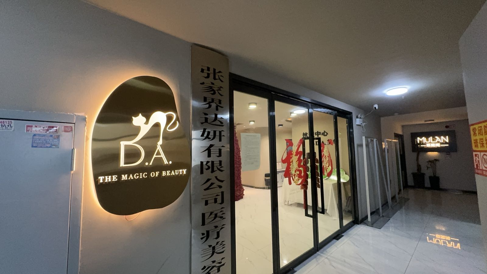 达妍医疗美容