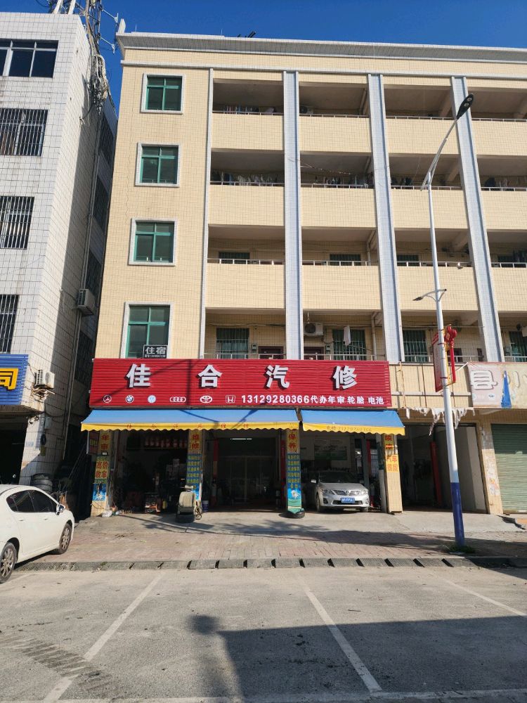 佳合汽修店