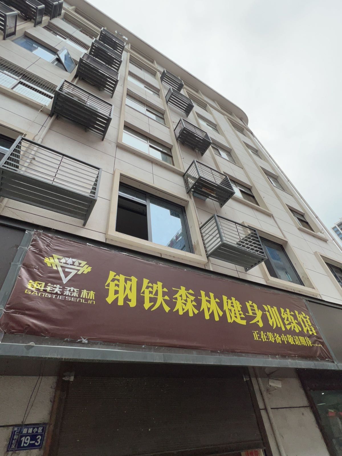 钢铁森林健身训练馆
