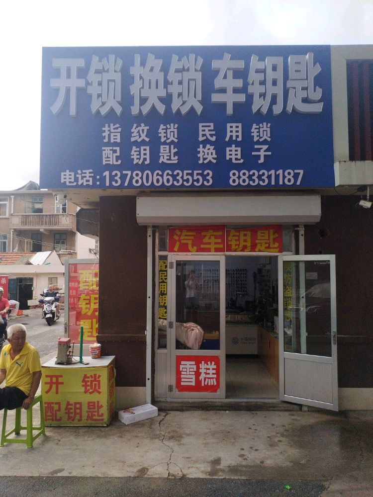 开锁换锁车钥匙