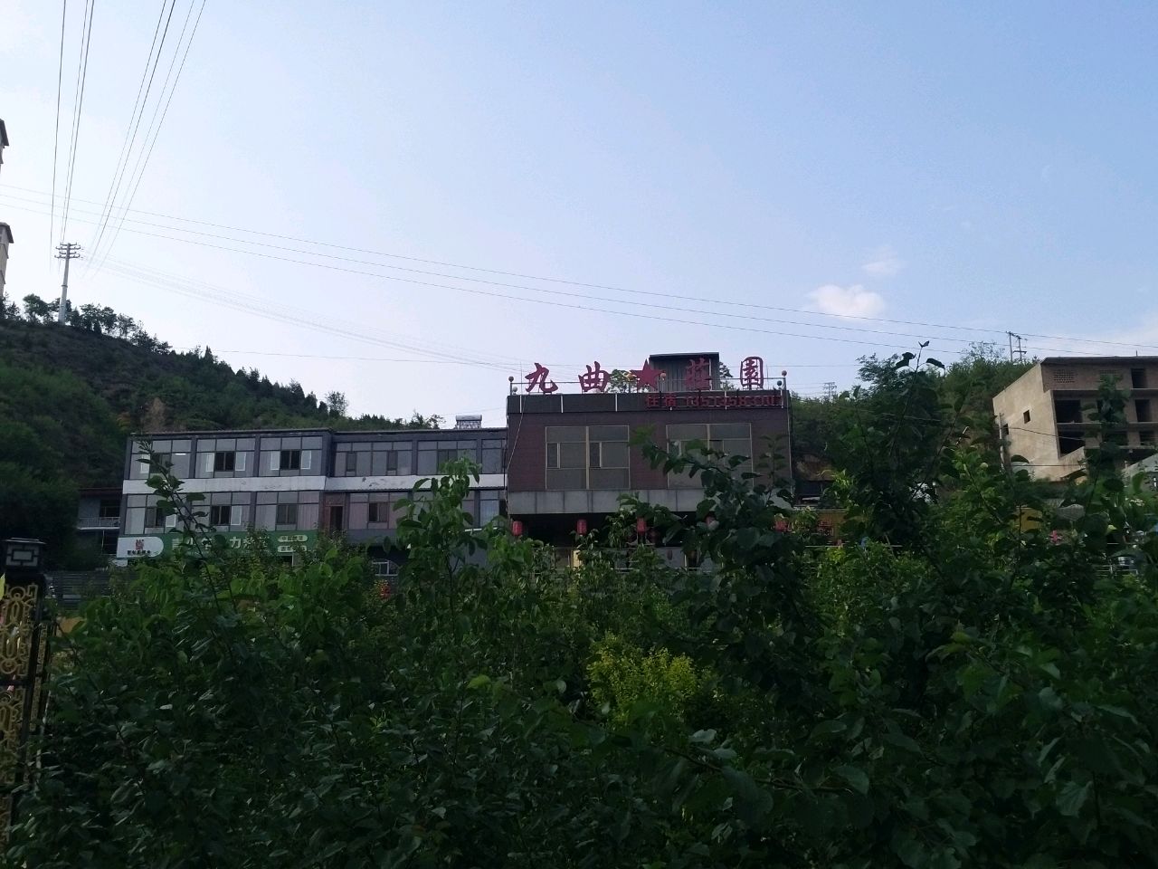 九曲庄园