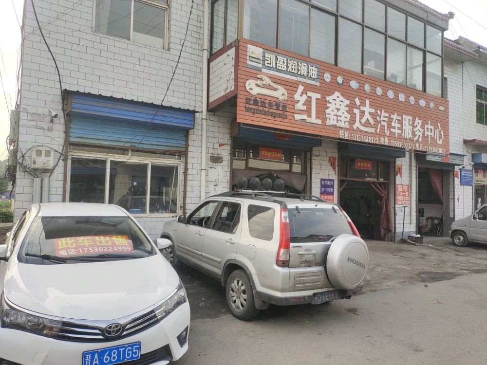 红鑫达汽车服务中心