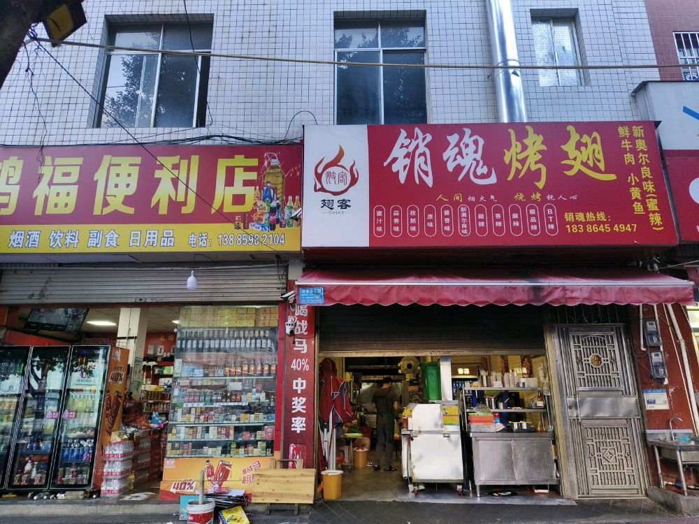 翅客销魂烤翅(金水北路店)