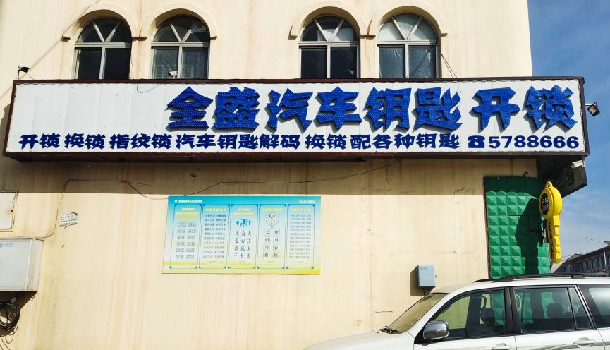 全盛汽车钥匙开锁