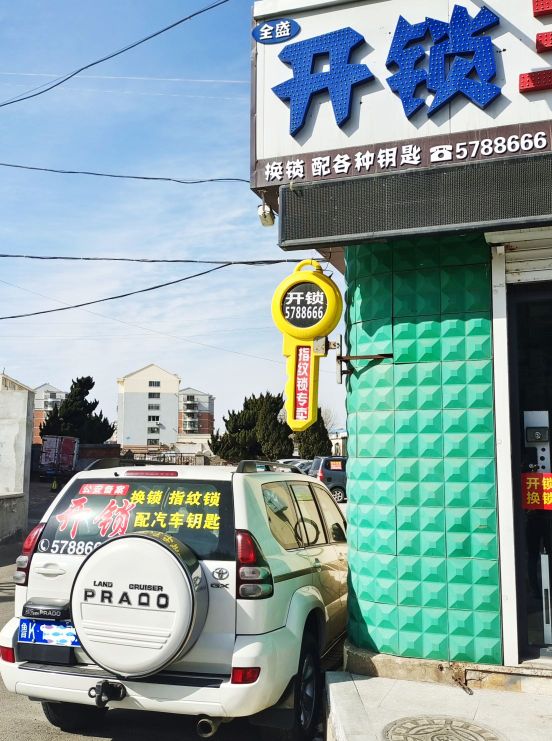 全盛汽车钥匙开锁