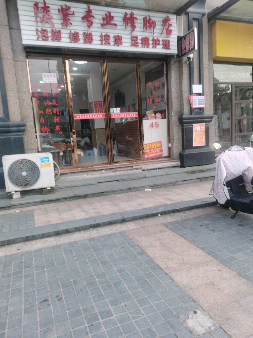 陕紫专业修脚店