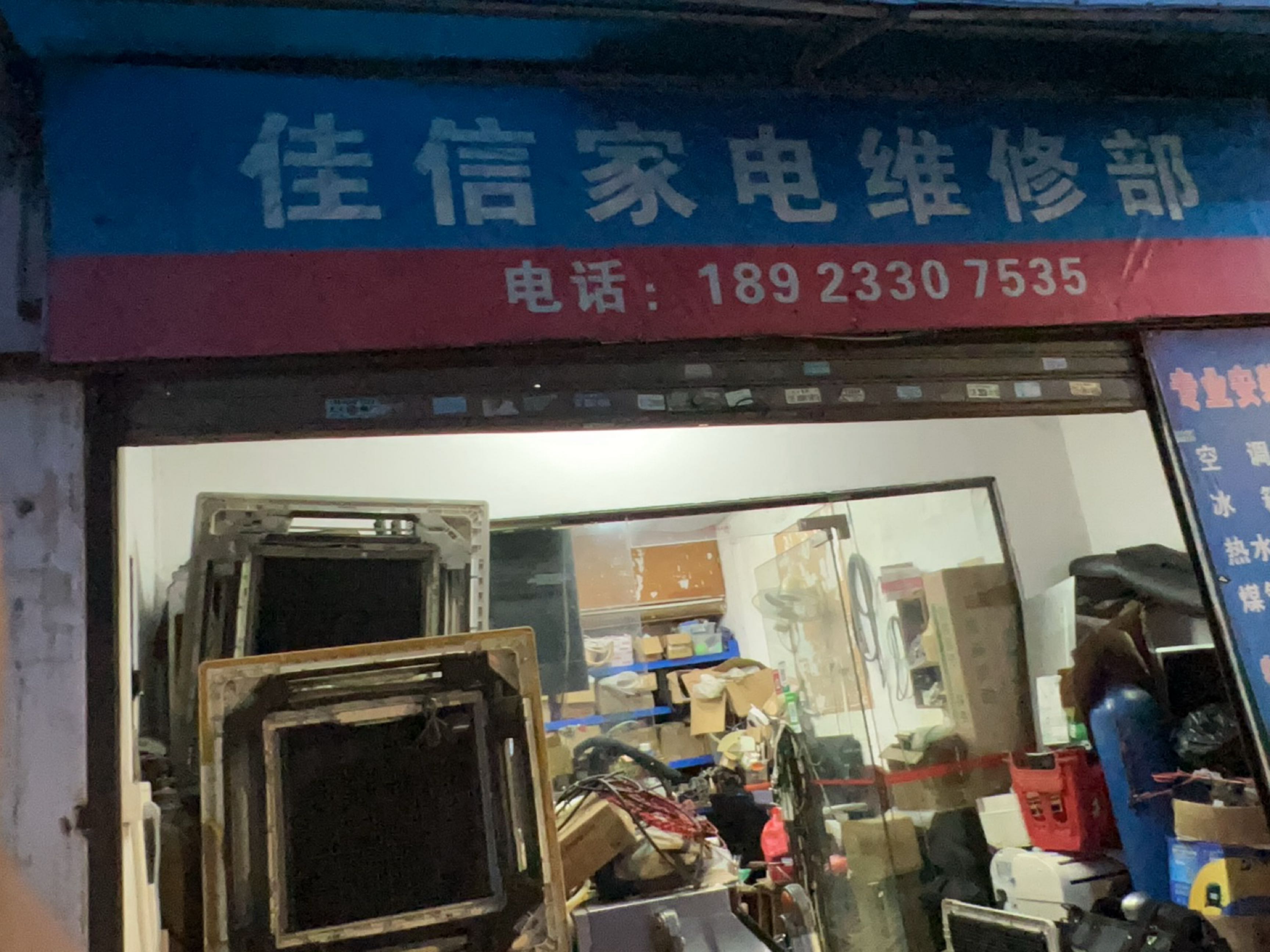 佳信家电维修部