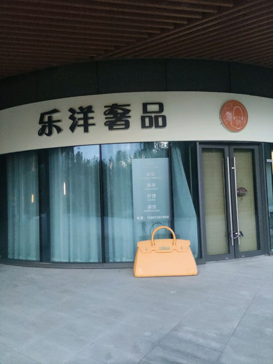 乐洋奢品(中粮·三亚大悦中心一期店)