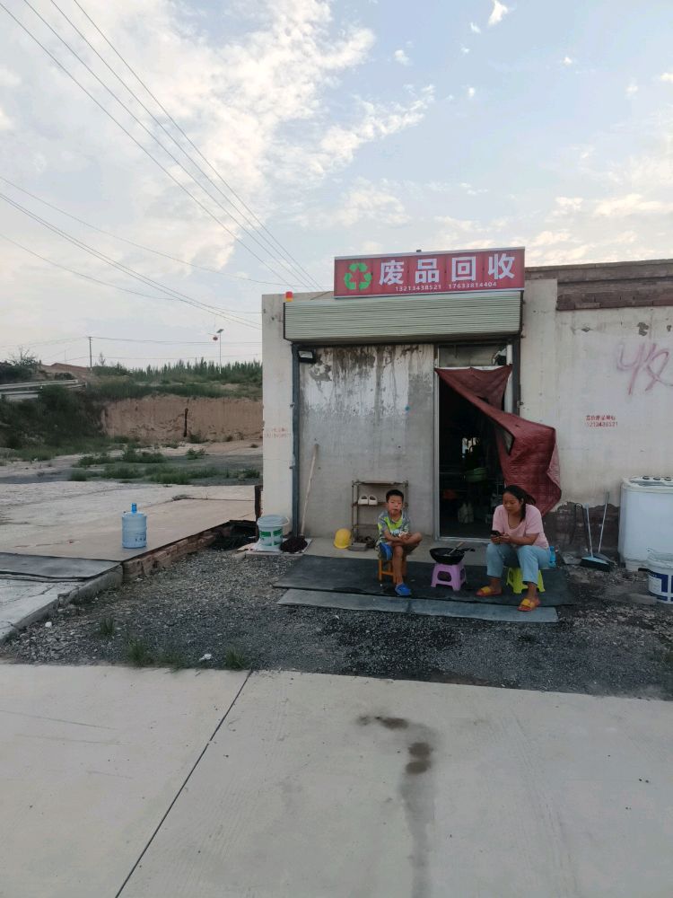 废品回收新鑫财源物资回收有限公司