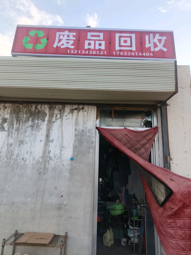 废品回收新鑫财源物资回收有限公司