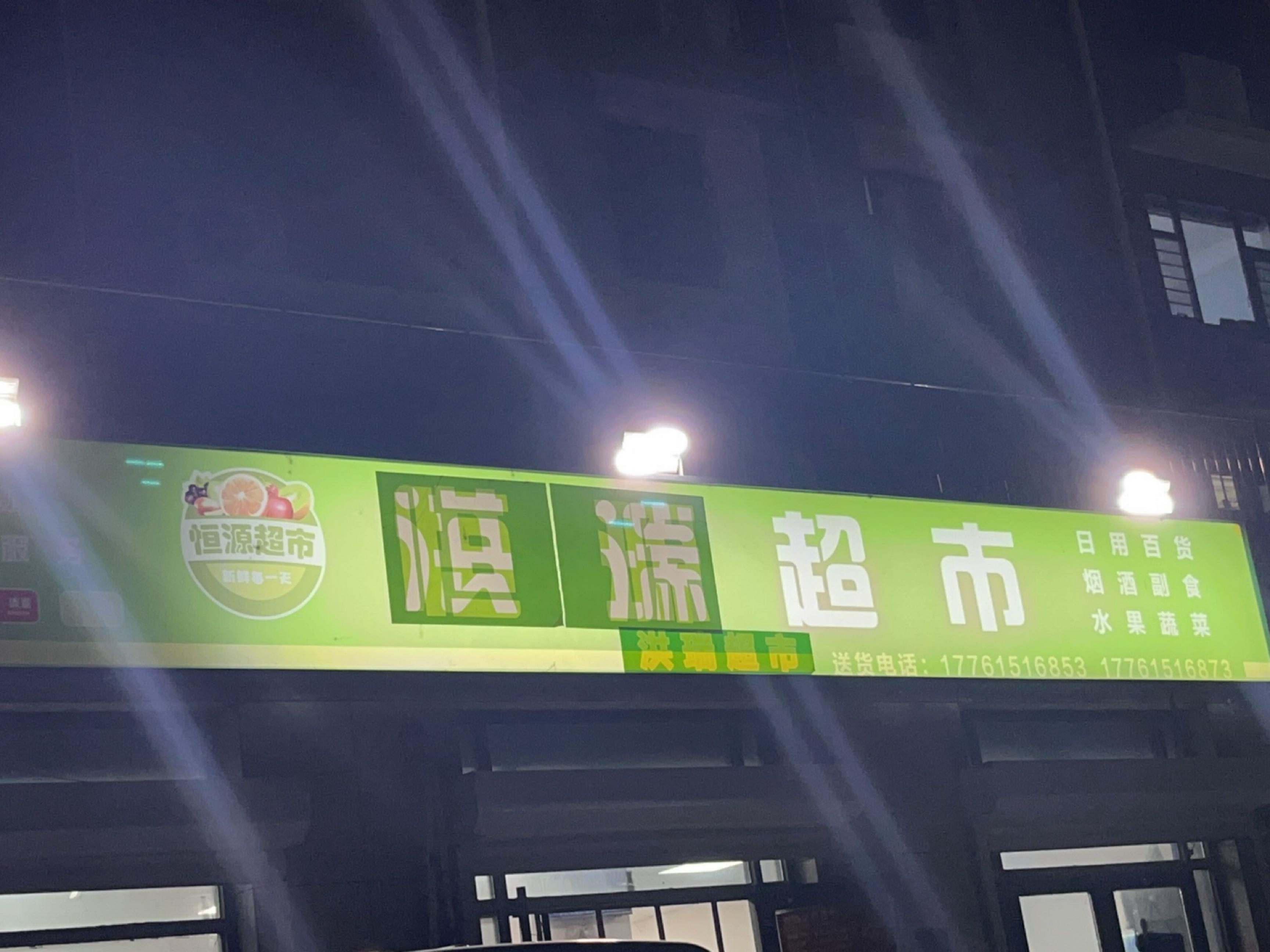 洪瑞超市(富康路店)