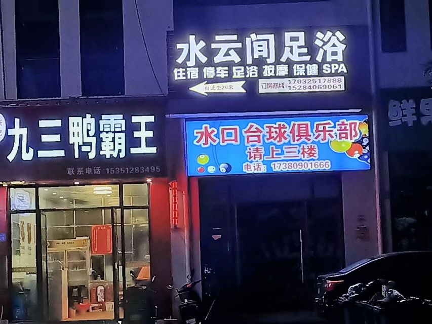 水口台球俱乐部