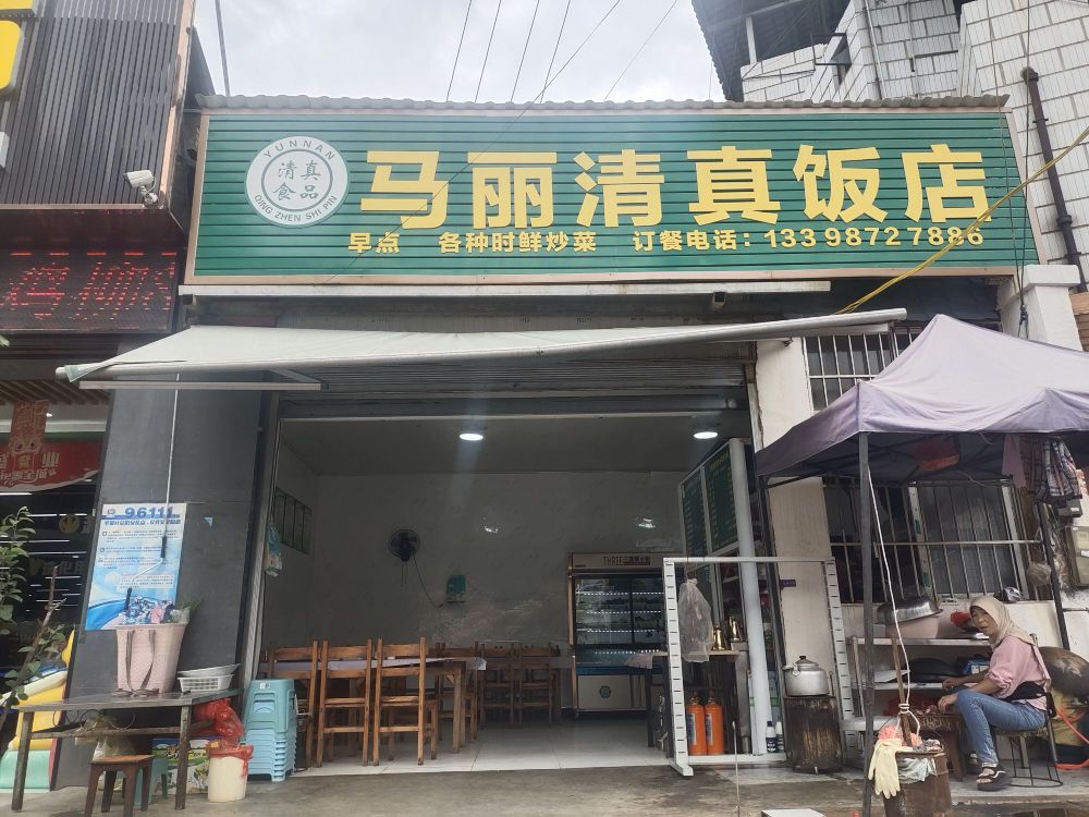 清真马丽清真饭店
