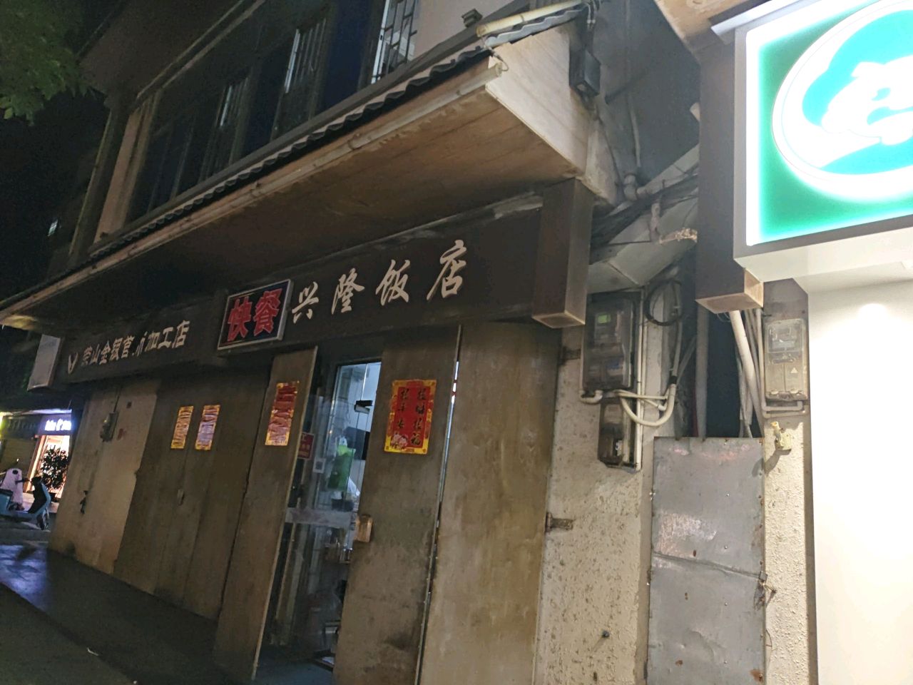 兴隆饭店(长康路店)